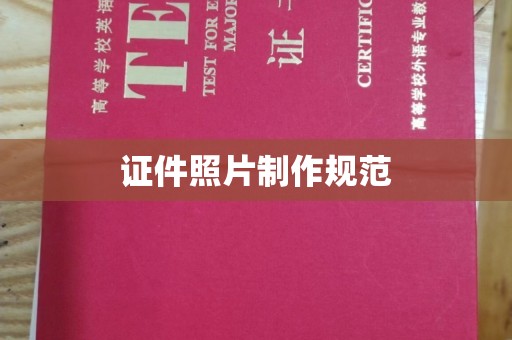 南州证件照片制作规范