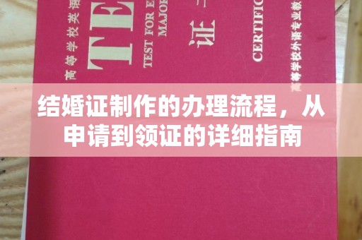 南州结婚证制作的办理流程，从申请到领证的详细指南