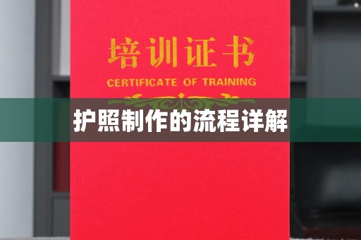 南州护照制作的流程详解