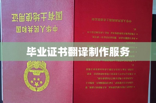 南州毕业证书翻译制作服务