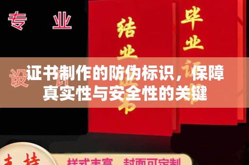 南州证书制作的防伪标识，保障真实性与安全性的关键