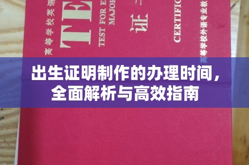 南州出生证明制作的办理时间，全面解析与高效指南