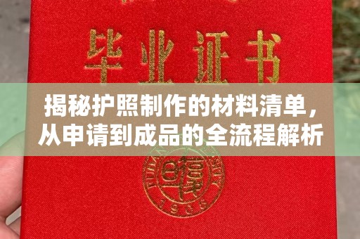 南州揭秘护照制作的材料清单，从申请到成品的全流程解析