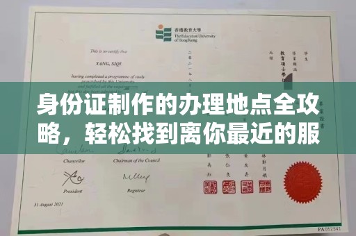 南州身份证制作的办理地点全攻略，轻松找到离你最近的服务中心