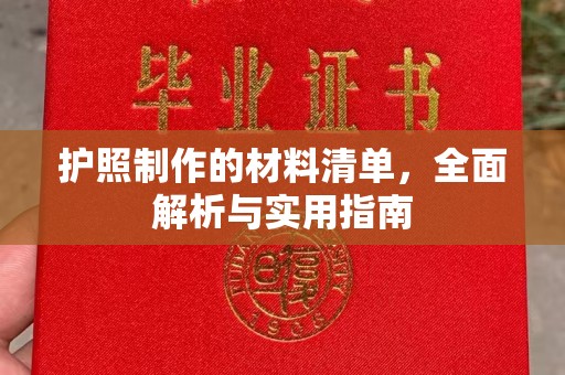 南州护照制作的材料清单，全面解析与实用指南