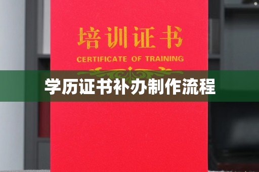 南州学历证书补办制作流程