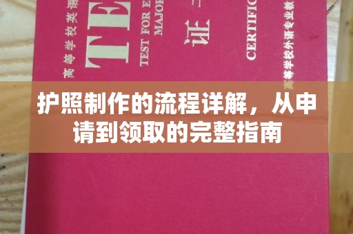 南州护照制作的流程详解，从申请到领取的完整指南