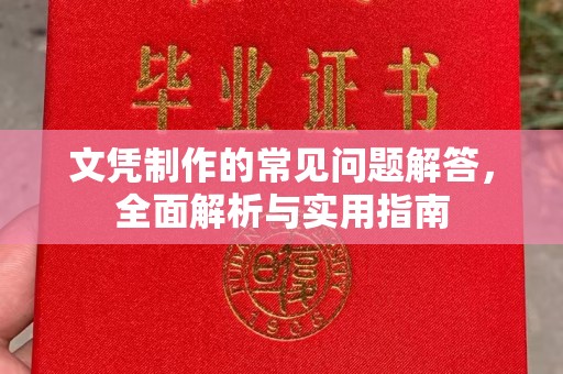 南州文凭制作的常见问题解答，全面解析与实用指南