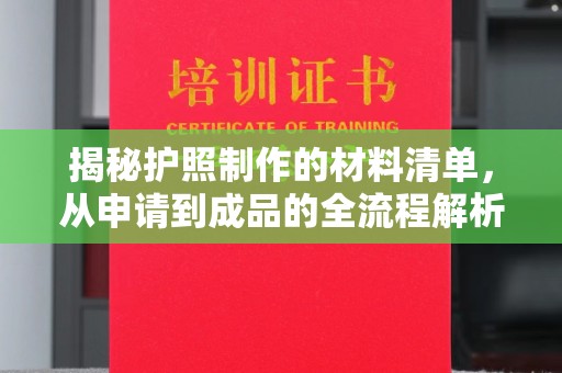 南州揭秘护照制作的材料清单，从申请到成品的全流程解析