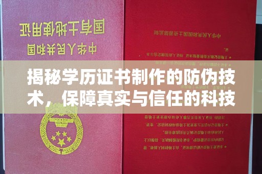 南州揭秘学历证书制作的防伪技术，保障真实与信任的科技力量