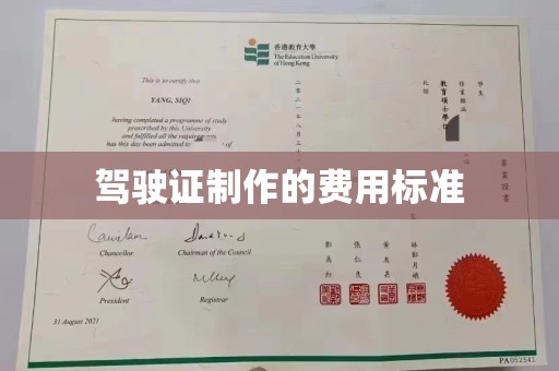 南州驾驶证制作的费用标准