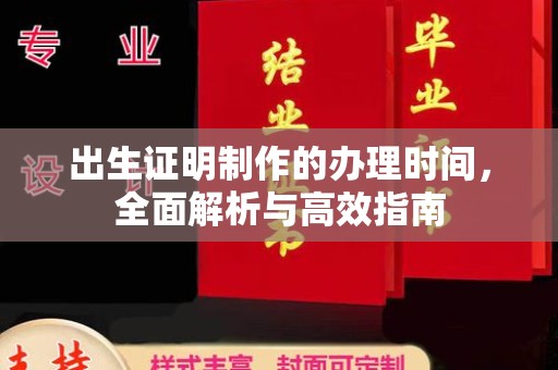 南州出生证明制作的办理时间，全面解析与高效指南