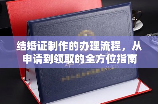 南州结婚证制作的办理流程，从申请到领取的全方位指南