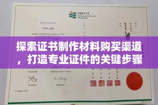 南州探索证书制作材料购买渠道，打造专业证件的关键步骤