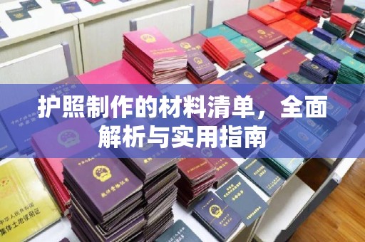 南州护照制作的材料清单，全面解析与实用指南