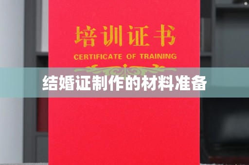 南州结婚证制作的材料准备